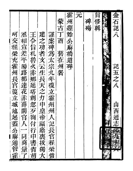 【山右金石记】八 - 王轩山西通志局.pdf