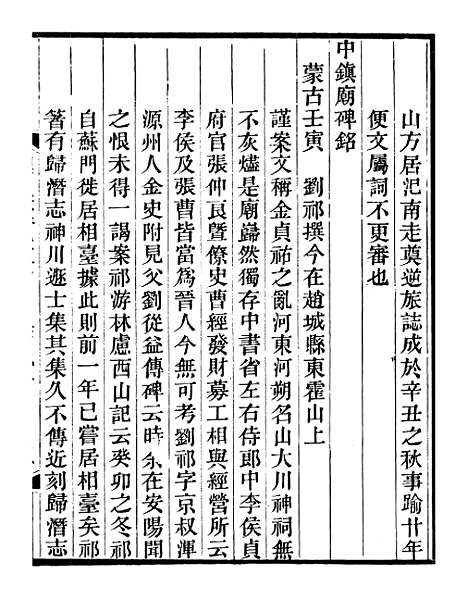 【山右金石记】八 - 王轩山西通志局.pdf