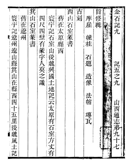 【山右金石记】十 - 王轩山西通志局.pdf