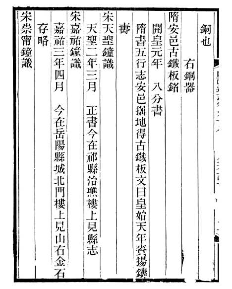 【山右金石记】十二 - 王轩山西通志局.pdf