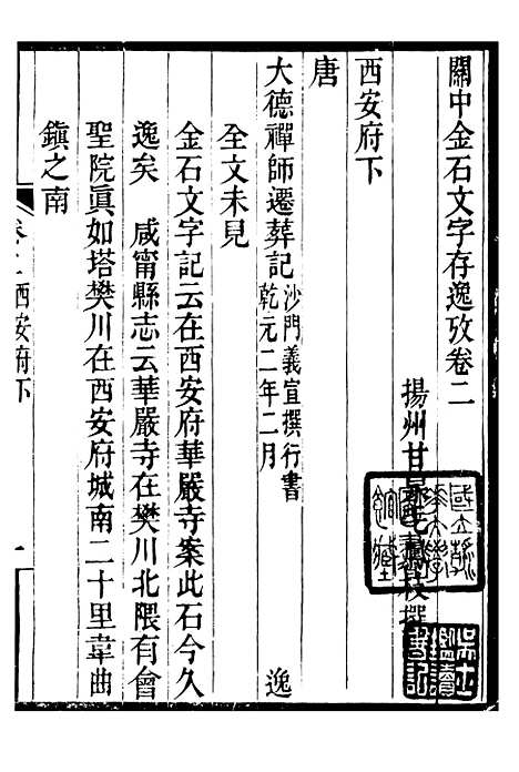 【关中金石文字存逸考】二 - 毛凤枝会稽顾氏萍乡县署.pdf