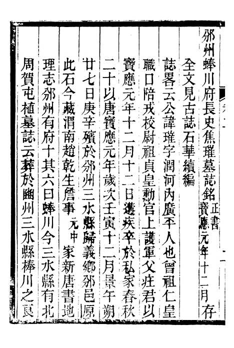 【关中金石文字存逸考】二 - 毛凤枝会稽顾氏萍乡县署.pdf