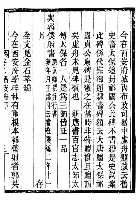 【关中金石文字存逸考】二 - 毛凤枝会稽顾氏萍乡县署.pdf