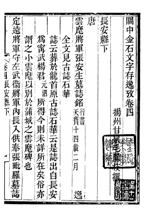 【关中金石文字存逸考】四 - 毛凤枝会稽顾氏萍乡县署.pdf