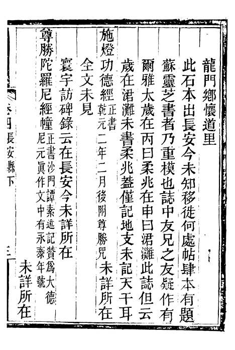 【关中金石文字存逸考】四 - 毛凤枝会稽顾氏萍乡县署.pdf