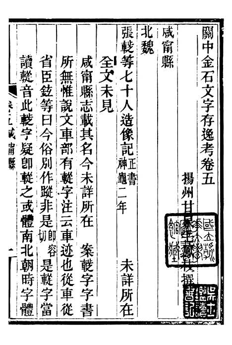 【关中金石文字存逸考】五 - 毛凤枝会稽顾氏萍乡县署.pdf