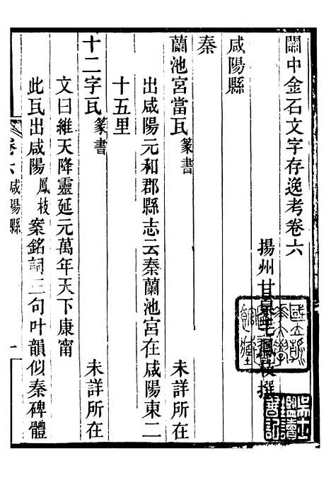 【关中金石文字存逸考】六 - 毛凤枝会稽顾氏萍乡县署.pdf