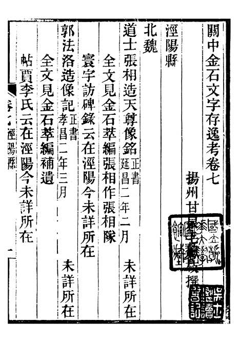 【关中金石文字存逸考】七 - 毛凤枝会稽顾氏萍乡县署.pdf