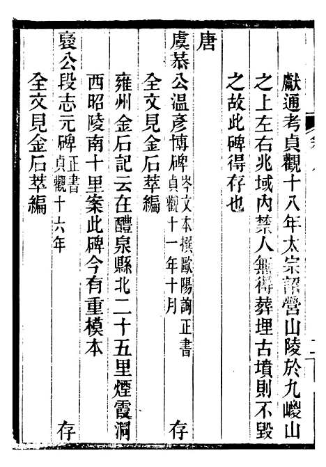 【关中金石文字存逸考】八 - 毛凤枝会稽顾氏萍乡县署.pdf