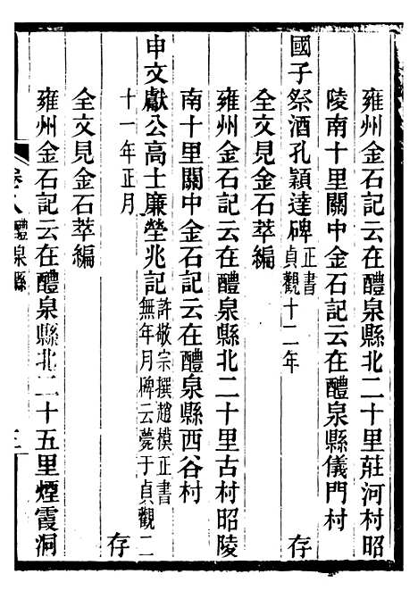 【关中金石文字存逸考】八 - 毛凤枝会稽顾氏萍乡县署.pdf