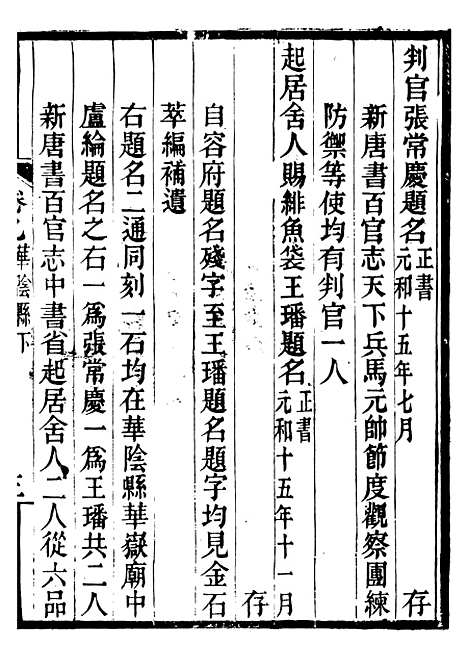 【关中金石文字存逸考】九 - 毛凤枝会稽顾氏萍乡县署.pdf