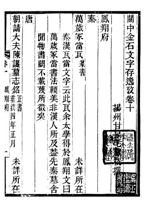 【关中金石文字存逸考】十 - 毛凤枝会稽顾氏萍乡县署.pdf