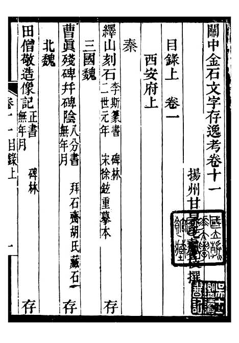 【关中金石文字存逸考】十一 - 毛凤枝会稽顾氏萍乡县署.pdf