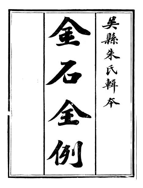 【金石全例金石三例】一 - 朱记荣吴县朱氏槐庐.pdf