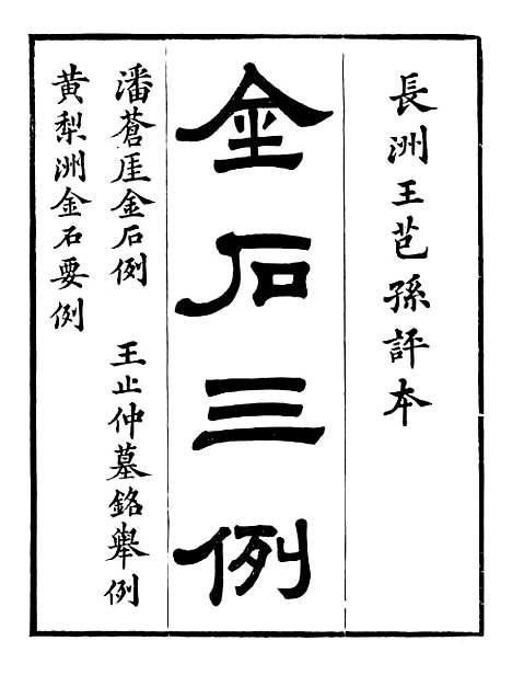 【金石全例金石三例】一 - 朱记荣吴县朱氏槐庐.pdf