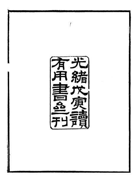 【金石全例金石三例】一 - 朱记荣吴县朱氏槐庐.pdf