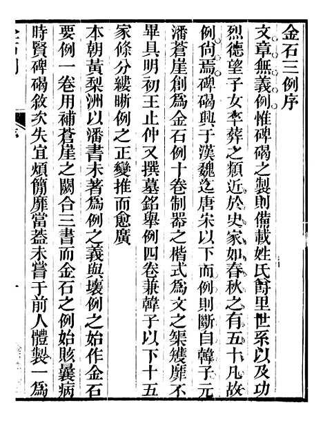 【金石全例金石三例】一 - 朱记荣吴县朱氏槐庐.pdf