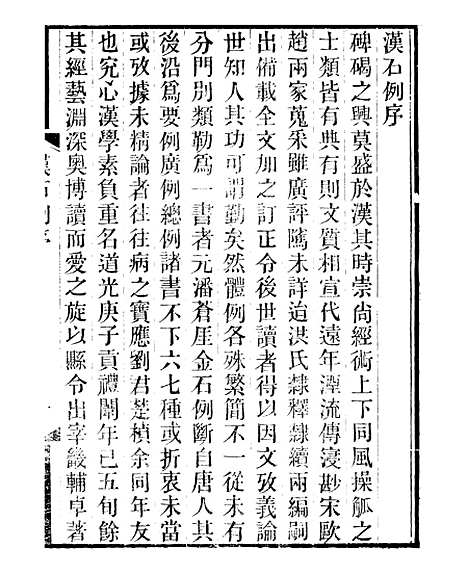 【金石全例续刻金石三例】一 - 朱记荣吴县朱氏槐庐.pdf