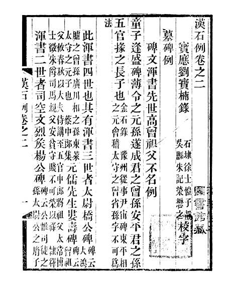 【金石全例续刻金石三例】二 - 朱记荣吴县朱氏槐庐.pdf