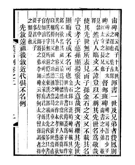 【金石全例续刻金石三例】二 - 朱记荣吴县朱氏槐庐.pdf