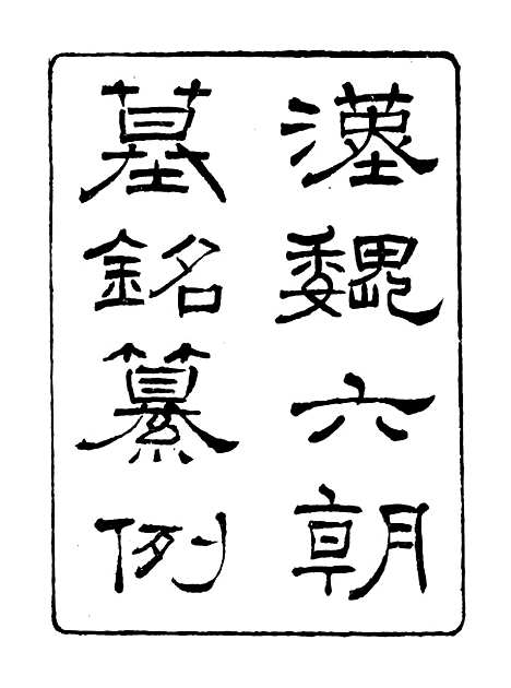 【金石全例汉魏六朝墓铭纂例】朱记荣吴县朱氏槐庐.pdf