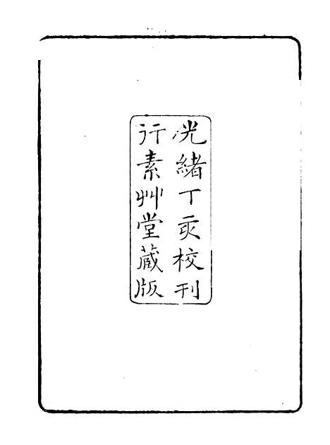 【金石全例汉魏六朝墓铭纂例】朱记荣吴县朱氏槐庐.pdf