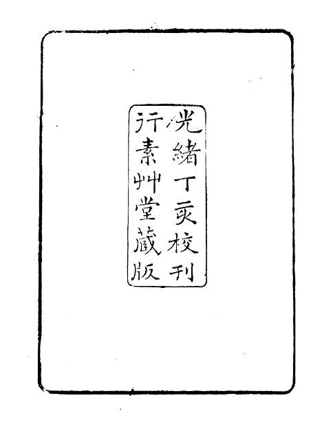 【金石全例金石综例】朱记荣吴县朱氏槐庐.pdf