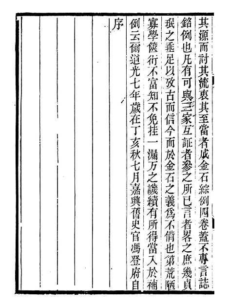 【金石全例金石综例】朱记荣吴县朱氏槐庐.pdf