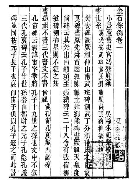 【金石全例金石综例】朱记荣吴县朱氏槐庐.pdf