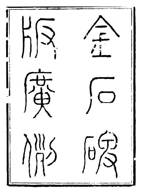 【金石全例金石碑版广例】一 - 朱记荣吴县朱氏槐庐.pdf