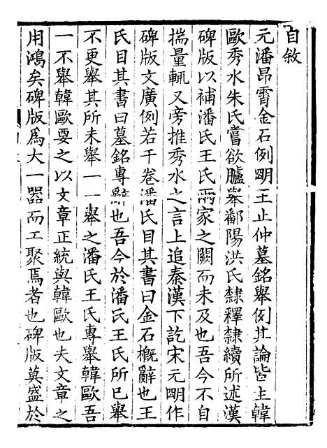 【金石全例金石碑版广例】一 - 朱记荣吴县朱氏槐庐.pdf