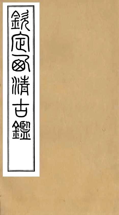 【钦定西清古鉴】一 - 梁诗正集成图书公司.pdf