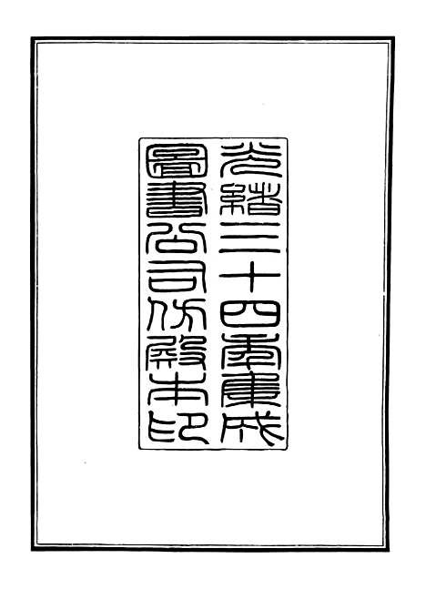 【钦定西清古鉴】一 - 梁诗正集成图书公司.pdf