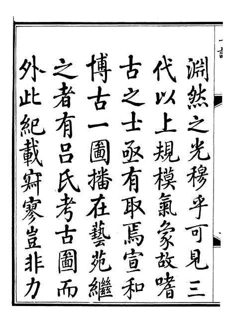 【钦定西清古鉴】一 - 梁诗正集成图书公司.pdf