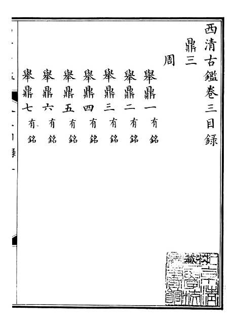 【钦定西清古鉴】二 - 梁诗正集成图书公司.pdf