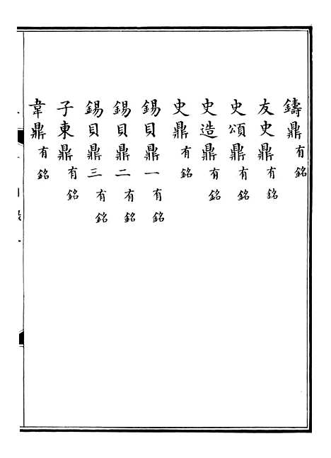 【钦定西清古鉴】二 - 梁诗正集成图书公司.pdf