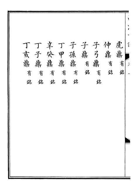 【钦定西清古鉴】二 - 梁诗正集成图书公司.pdf