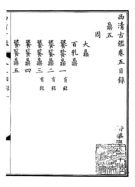 【钦定西清古鉴】三 - 梁诗正集成图书公司.pdf