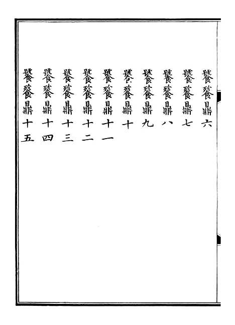 【钦定西清古鉴】三 - 梁诗正集成图书公司.pdf