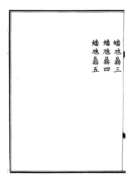 【钦定西清古鉴】三 - 梁诗正集成图书公司.pdf