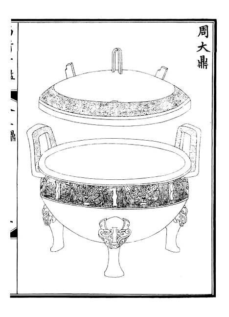 【钦定西清古鉴】三 - 梁诗正集成图书公司.pdf