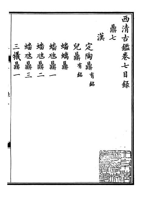 【钦定西清古鉴】四 - 梁诗正集成图书公司.pdf