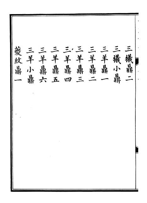 【钦定西清古鉴】四 - 梁诗正集成图书公司.pdf