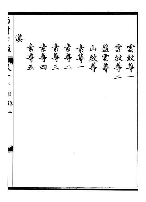 【钦定西清古鉴】六 - 梁诗正集成图书公司.pdf