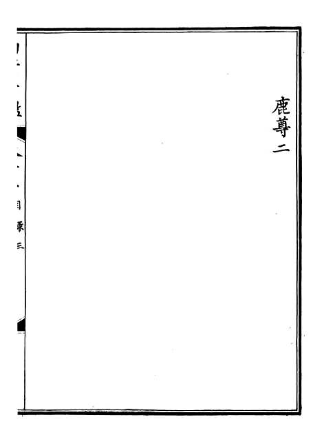 【钦定西清古鉴】六 - 梁诗正集成图书公司.pdf