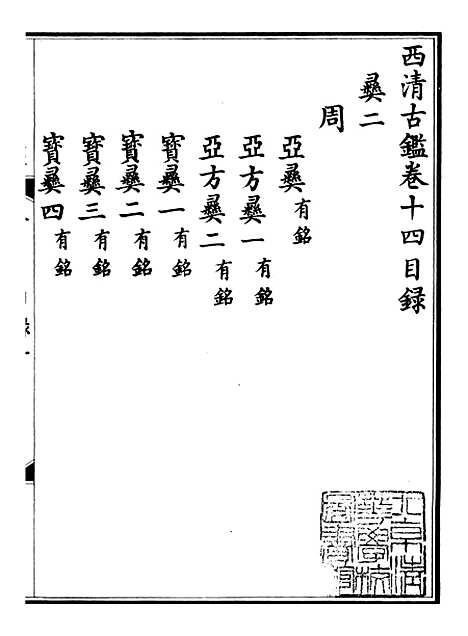 【钦定西清古鉴】七 - 梁诗正集成图书公司.pdf