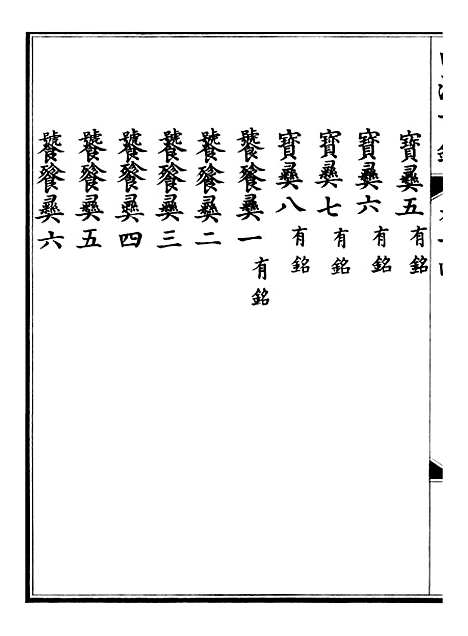 【钦定西清古鉴】七 - 梁诗正集成图书公司.pdf