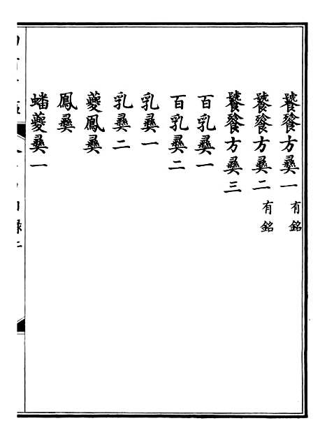 【钦定西清古鉴】七 - 梁诗正集成图书公司.pdf