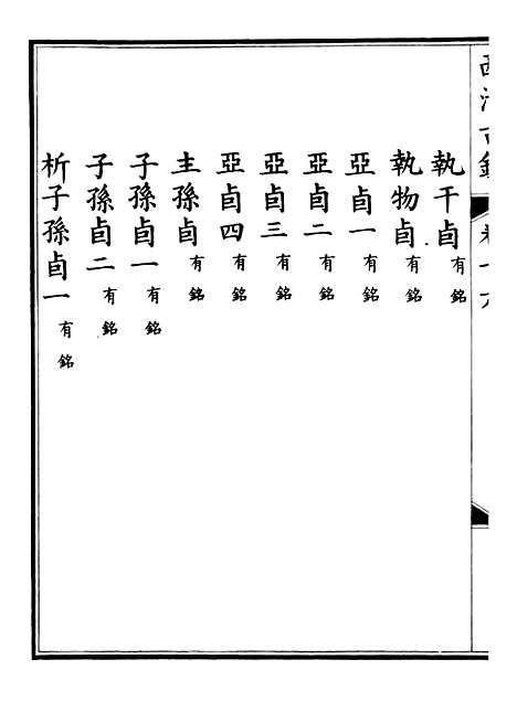 【钦定西清古鉴】八 - 梁诗正集成图书公司.pdf