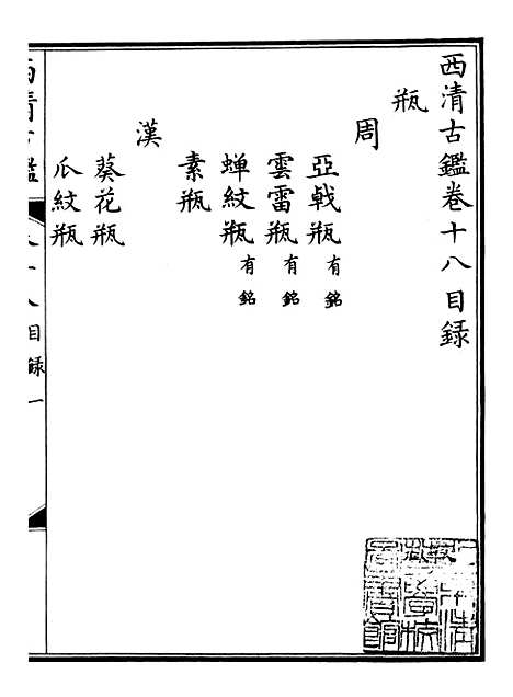 【钦定西清古鉴】九 - 梁诗正集成图书公司.pdf